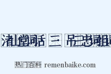 渚山堂词话·三·吊三忠词组词是什么意思的图片